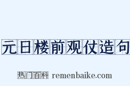 元日楼前观仗造句是什么意思的图片